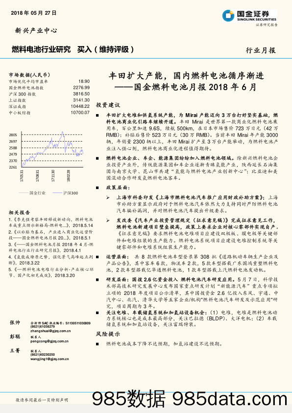 国金燃料电池月报2018年6月：丰田扩大产能，国内燃料电池循序渐进_国金证券