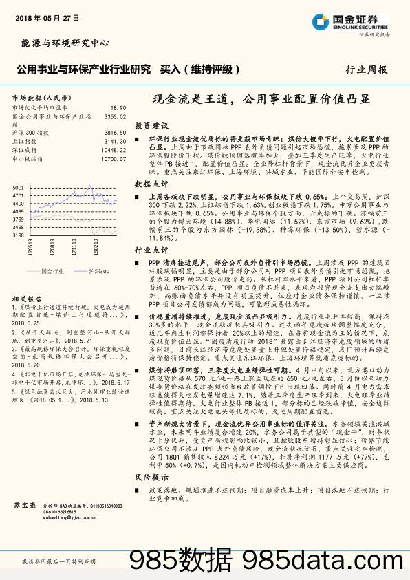 公用事业与环保产业行业周报：现金流是王道，公用事业配置价值凸显_国金证券