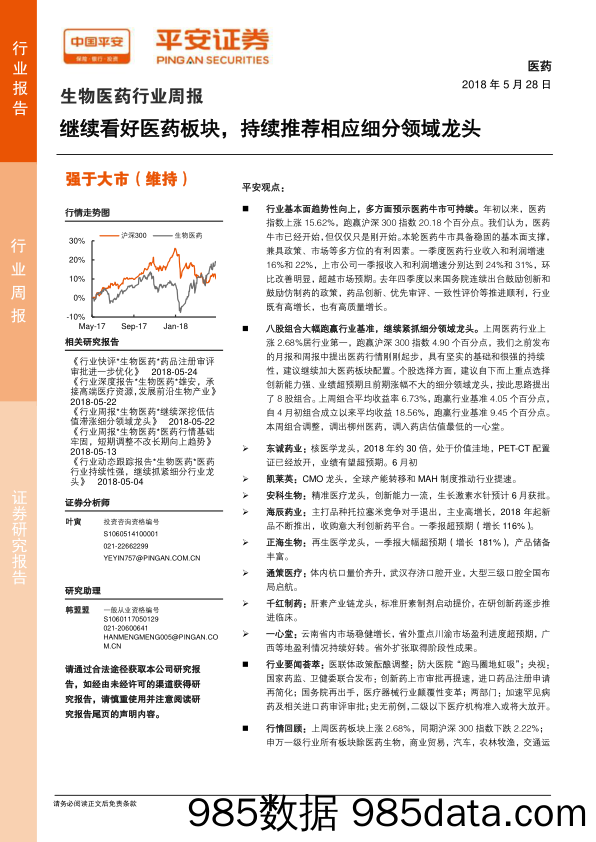 生物医药行业周报：继续看好医药板块，持续推荐相应细分领域龙头_平安证券