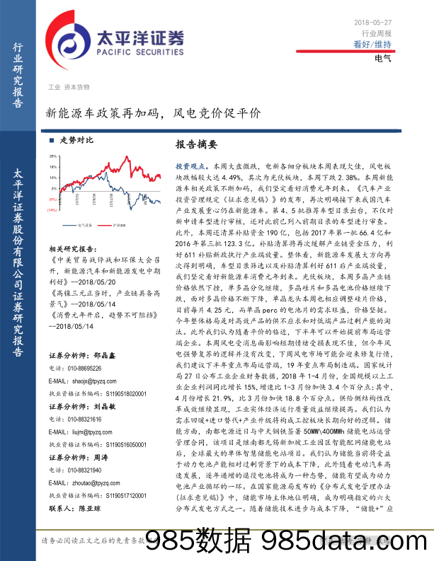 电气行业周报：新能源车政策再加码，风电竞价促平价_太平洋