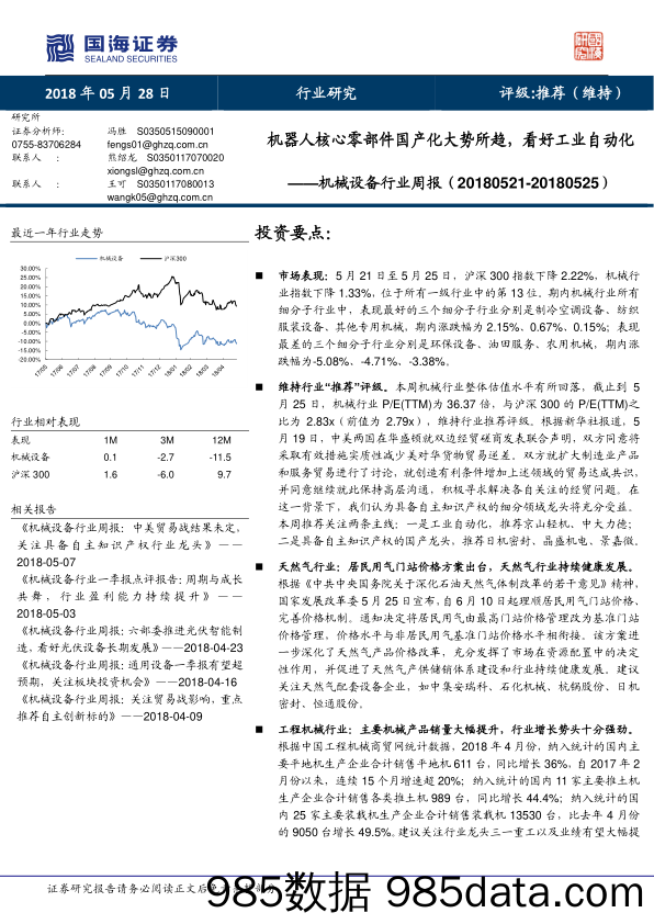 机械设备行业周报：机器人核心零部件国产化大势所趋，看好工业自动化_国海证券