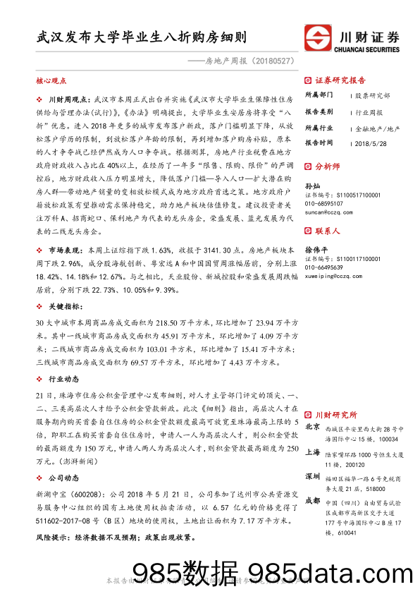 房地产周报：武汉发布大学毕业生八折购房细则_川财证券