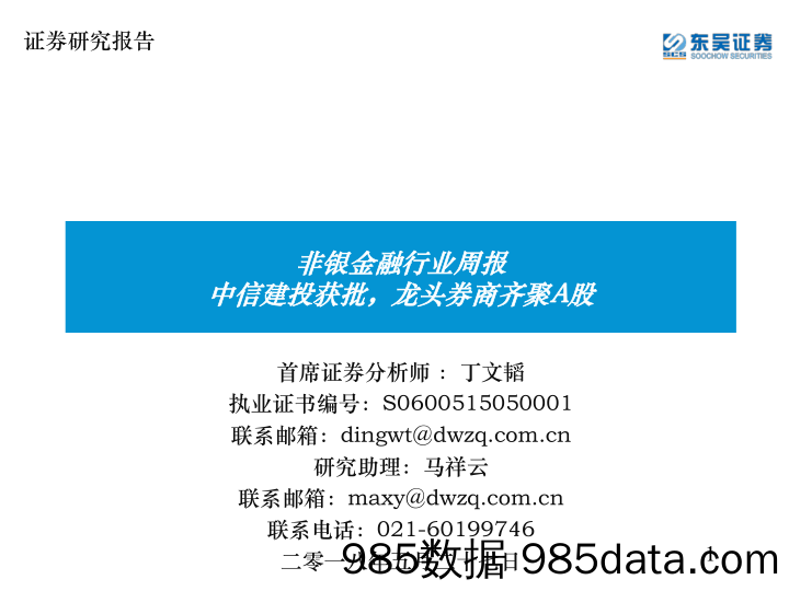 非银金融行业周报：中信建投获批，龙头券商齐聚A股_东吴证券