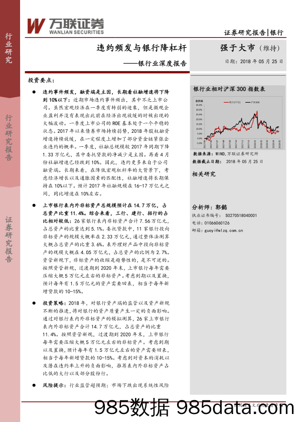 银行业深度报告：违约频发与银行降杠杆_万联证券