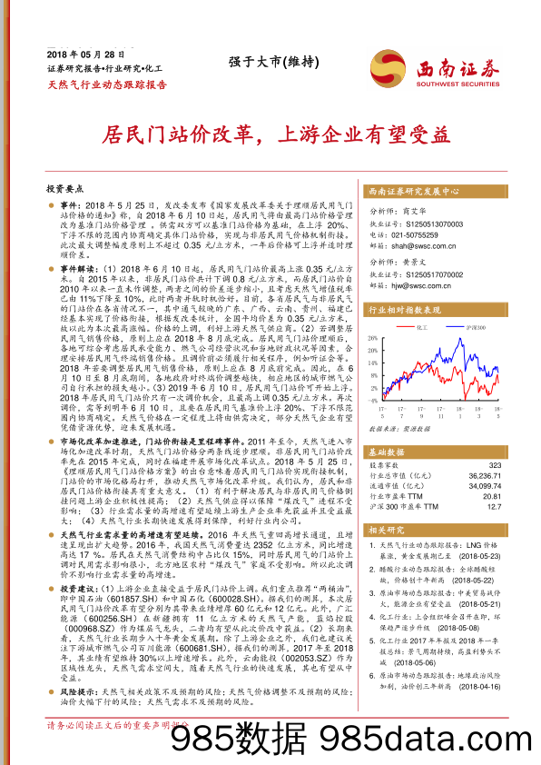 天然气行业动态跟踪报告：居民门站价改革，上游企业有望受益_西南证券