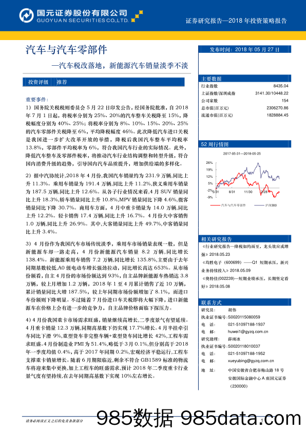 汽车与汽车零部件2018年投资策略报告：汽车税改落地，新能源汽车销量淡季不淡_国元证券插图