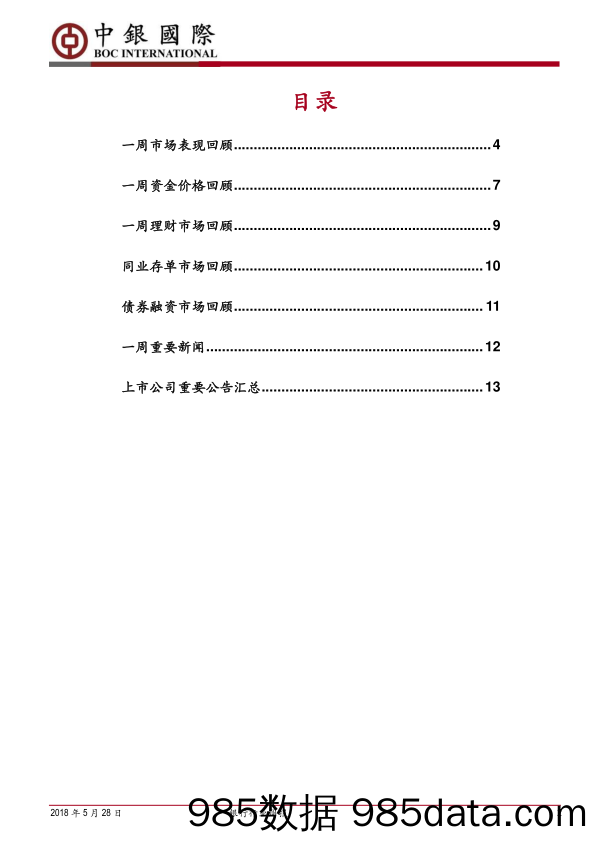 银行行业周报：流动性新规落地，央行金融统计检查拉开序幕_中银国际插图1