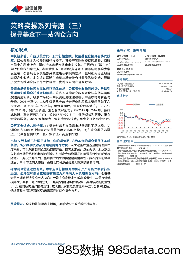 国信证券-策略实操系列专题(三)：探寻基金下一站调仓方向-240421-华泰证券