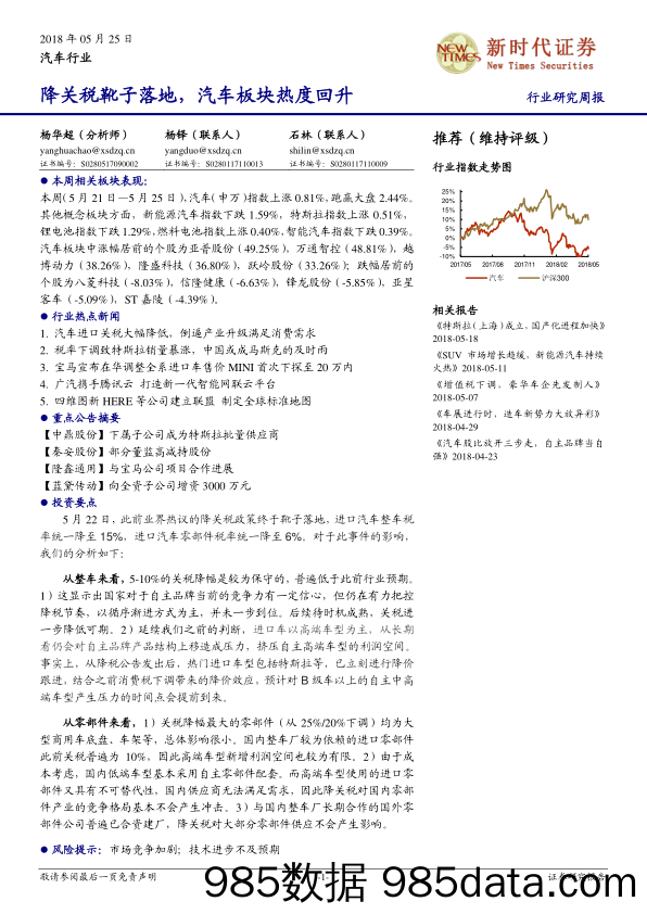 汽车行业周报：降关税靴子落地，汽车板块热度回升_新时代证券