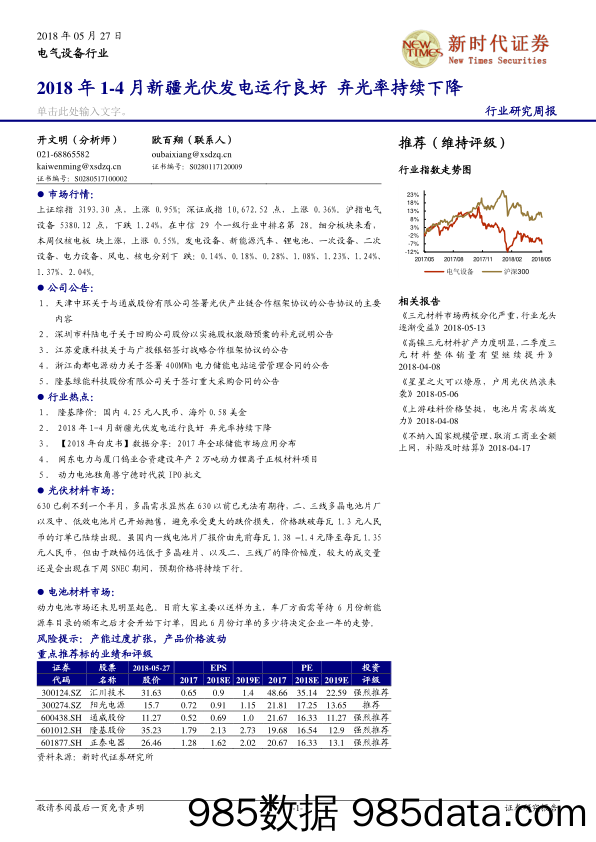 电气设备行业研究周报：2018年1-4月新疆光伏发电运行良好 弃光率持续下降_新时代证券