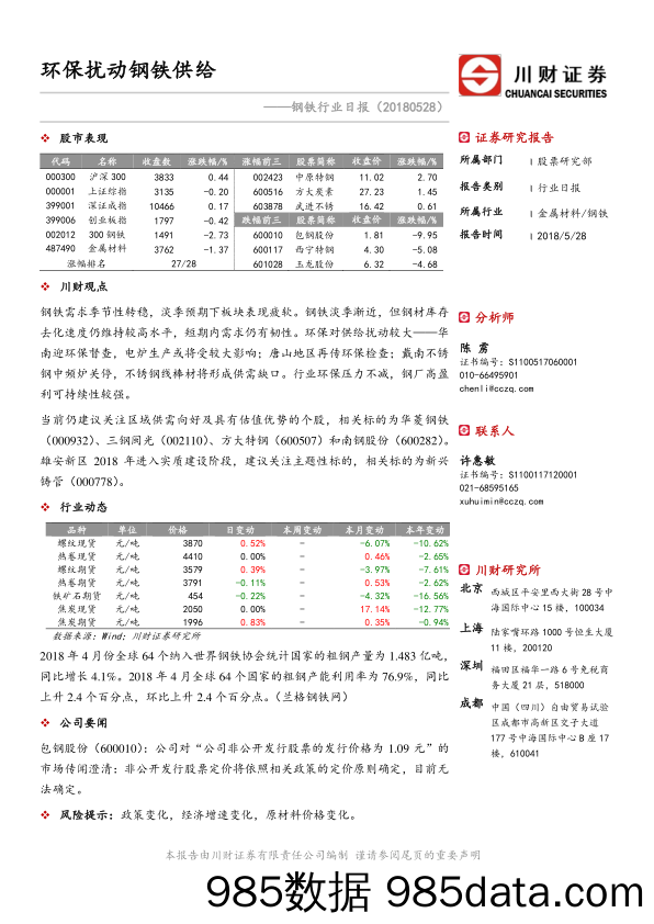 钢铁行业日报：环保扰动钢铁供给_川财证券