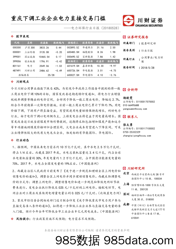 电力环保行业日报：重庆下调工业企业电力直接交易门槛_川财证券