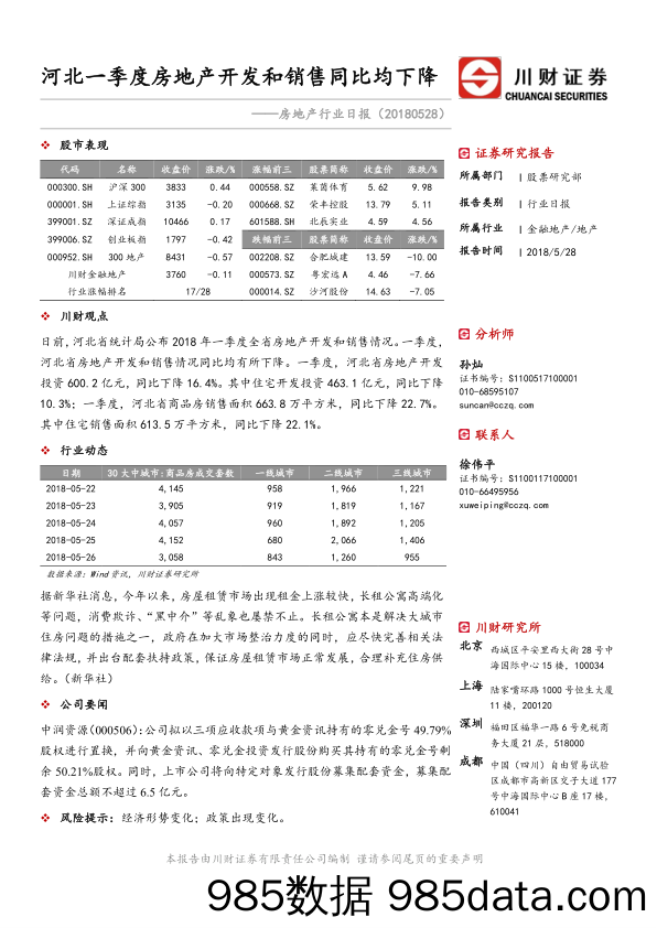 房地产行业日报：河北省一季度房地产开发和销售同比均下降_川财证券