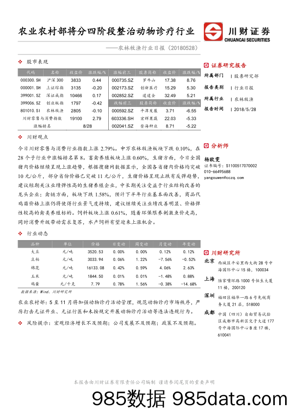 农林牧渔行业日报：农业农村部将分四阶段整治动物诊疗行业_川财证券