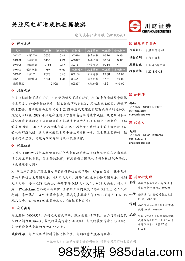 电气设备行业日报：关注风电新增装机数据披露_川财证券