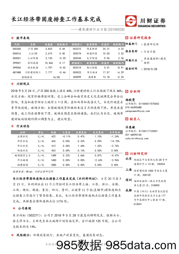 建筑建材行业日报：长江经济带固废排查工作基本完成_川财证券