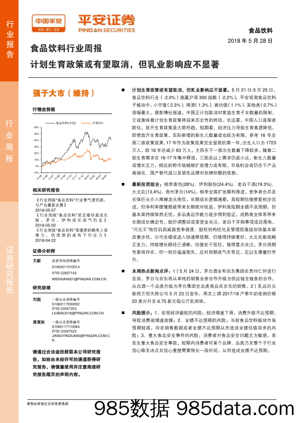 食品饮料行业周报：计划生育政策或有望取消，但乳业影响应不显著_平安证券