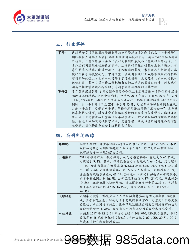 交运周报：快递4月数据出炉，继续看好顺丰控股_太平洋插图4