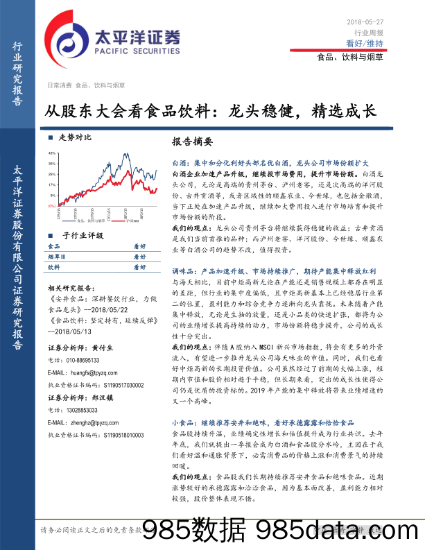 食品、饮料与烟草行业周报：从股东大会看食品饮料：龙头稳健，精选成长_太平洋