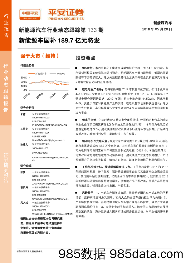 新能源汽车行业动态跟踪第133期：新能源车国补189.7亿元将发_平安证券