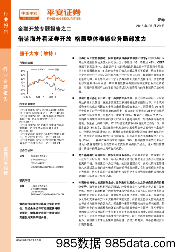 证券：金融开放专题报告之二-借鉴海外看证券开放 格局整体难撼业务局部发力_平安证券