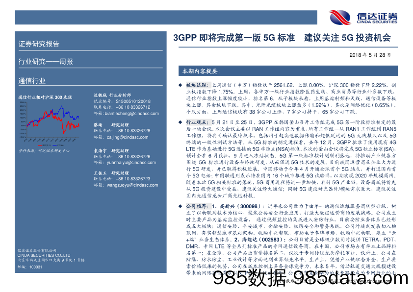 通信行业周报：3GPP即将完成第一版5G标准 建议关注5G投资机会_信达证券