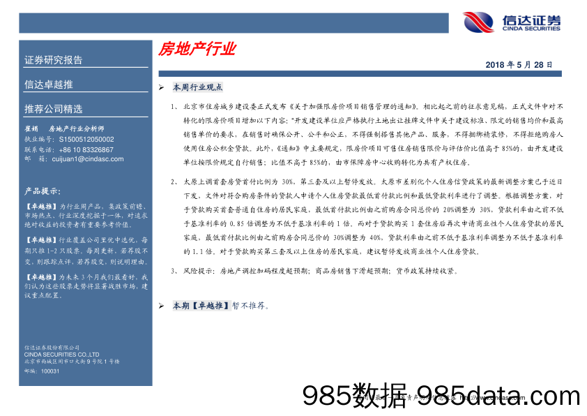 卓越推：房地产_信达证券