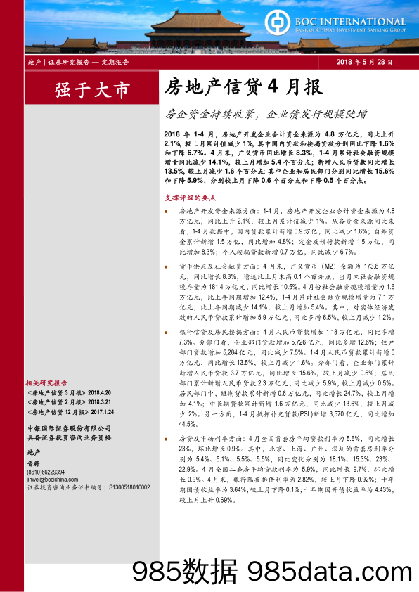 房地产信贷4月报：房企资金持续收紧，企业债发行规模陡增_中银国际