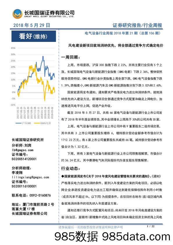 电气设备行业周报2018年第21期：风电建设新项目就地消纳优先，将全部通过竞争方式确定电价_长城国瑞证券