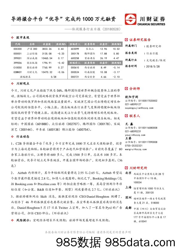 休闲服务行业日报：导游撮合平台“优导”完成约1000万元融资_川财证券