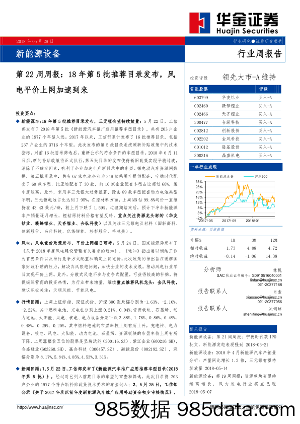 新能源设备第22周周报：18年第5批推荐目录发布，风电平价上网加速到来_华金证券