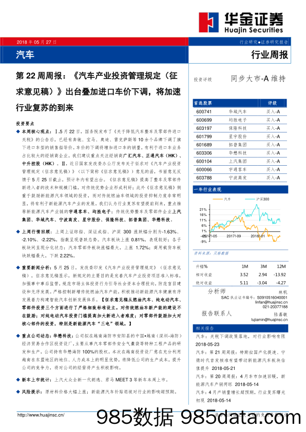 汽车行业周报：《汽车产业投资管理规定（征求意见稿）》出台叠加进口车价下调，将加速行业复苏的到来_华金证券