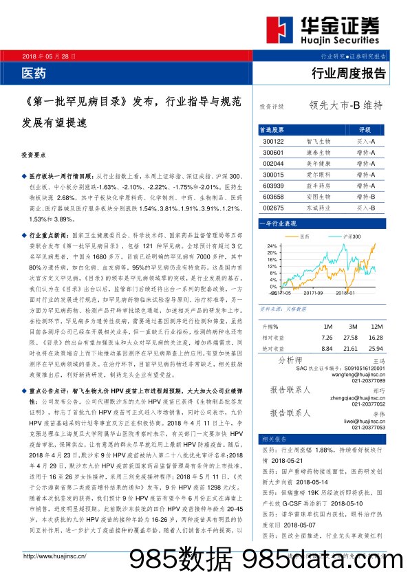 医药行业周度报告：《第一批罕见病目录》发布，行业指导与规范发展有望提速_华金证券