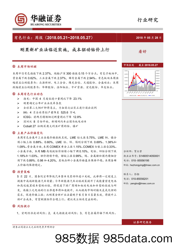 有色行业周报：刚果新矿业法临近实施，成本驱动钴价上行_华融证券