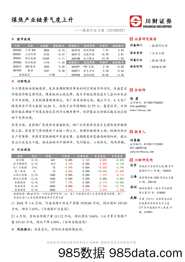 煤炭行业日报：煤焦产业链景气度上升_川财证券