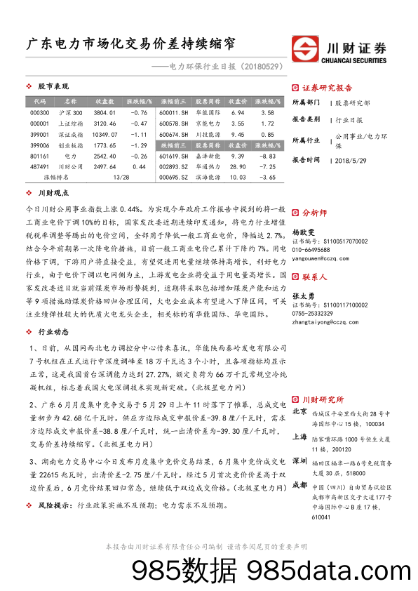 电力环保行业日报：广东电力市场化交易价差持续缩窄_川财证券