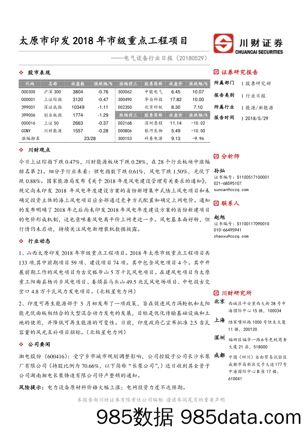 电气设备行业日报：太原市印发2018年市级重点工程项目_川财证券插图