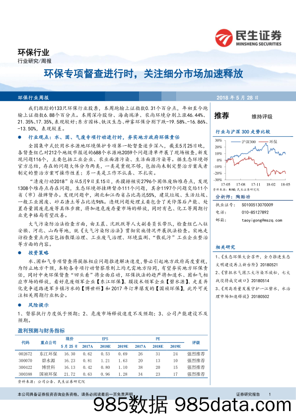 环保行业周报：环保专项督查进行时，关注细分市场加速释放_民生证券