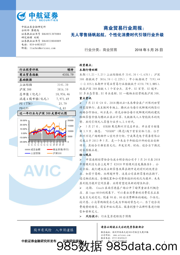 商业贸易行业周报：无人零售扬帆起航，个性化消费时代引领行业升级_中航证券