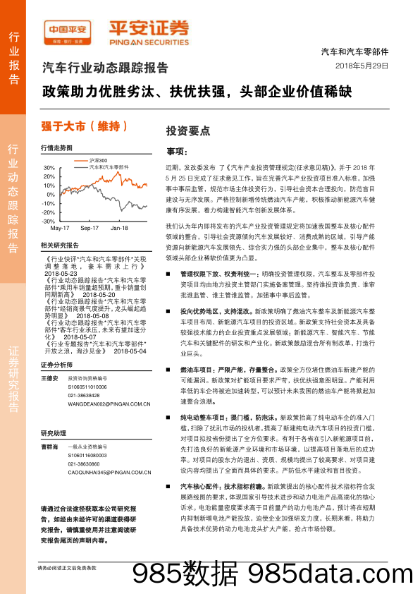 汽车行业动态跟踪报告：政策助力优胜劣汰、扶优扶强，头部企业价值稀缺_平安证券