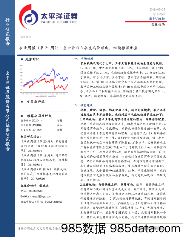 农业周报（第21 周）：重申看涨3季度鸡价理由，继续推荐配置_太平洋