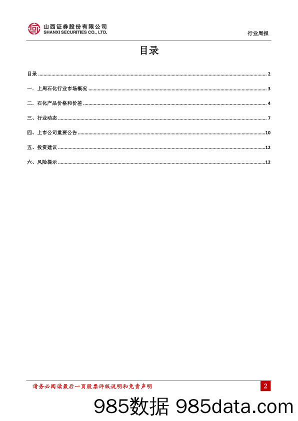 石油化工行业周报：OPEC或将增产，短期油价可能会继续回落_山西证券插图1