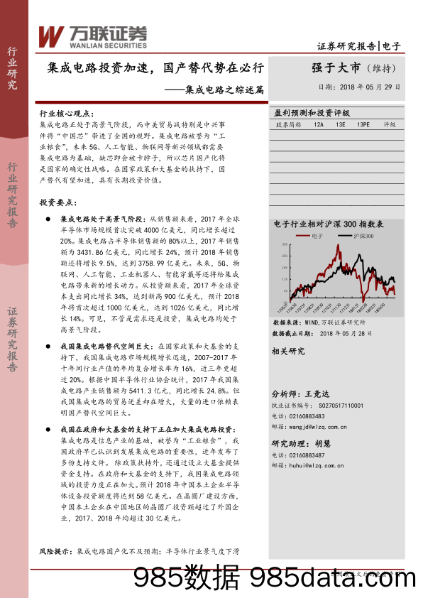 集成电路之综述篇：集成电路投资加速，国产替代势在必行_万联证券插图