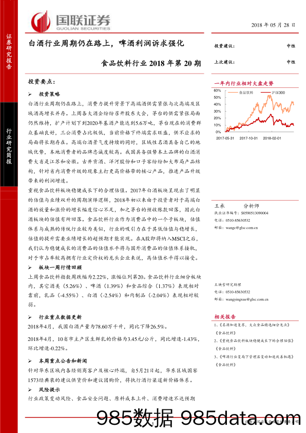 食品饮料行业 2018年第20期：白酒行业周期仍在路上，啤酒利润诉求强化_国联证券