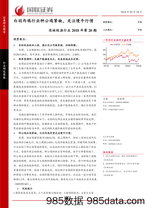 农林牧渔行业2018年第20期：白羽肉鸡行业种公鸡紧缺，关注慢牛行情_国联证券