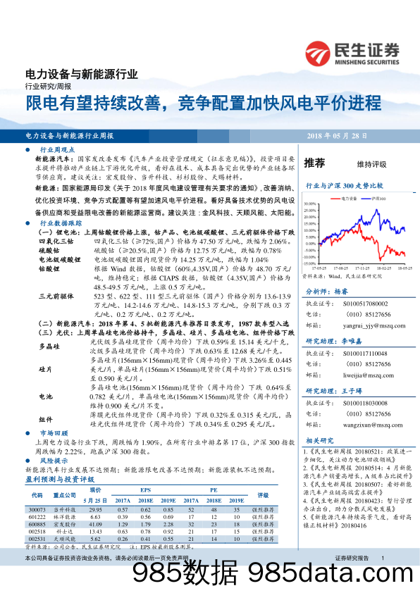 电力设备与新能源行业周报：限电有望持续改善，竞争配置加快风电平价进程_民生证券