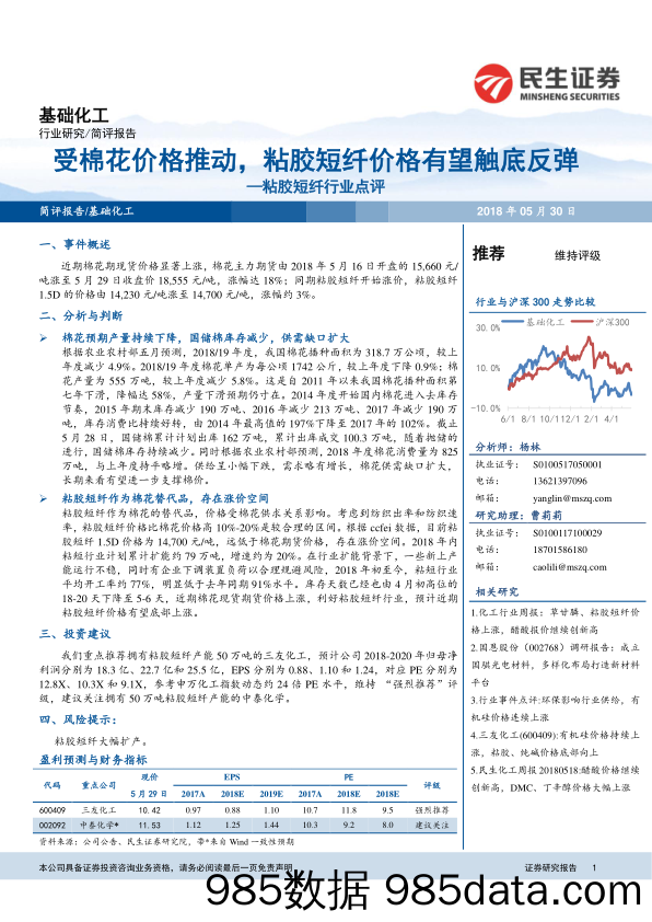 粘胶短纤行业点评：受棉花价格推动，粘胶短纤价格有望触底反弹_民生证券