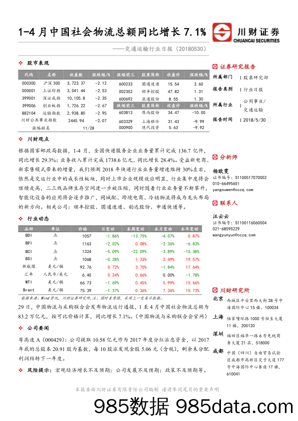 交通运输行业日报：1-4月中国社会物流总额同比增长7.1%_川财证券