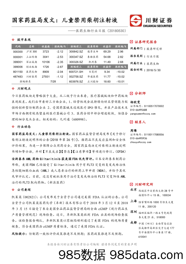 医药生物行业日报：国家药监局发文：儿童禁用柴胡注射液_川财证券