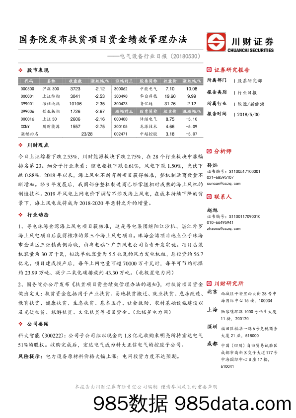 电气设备行业日报：国务院发布扶贫项目资金绩效管理办法_川财证券